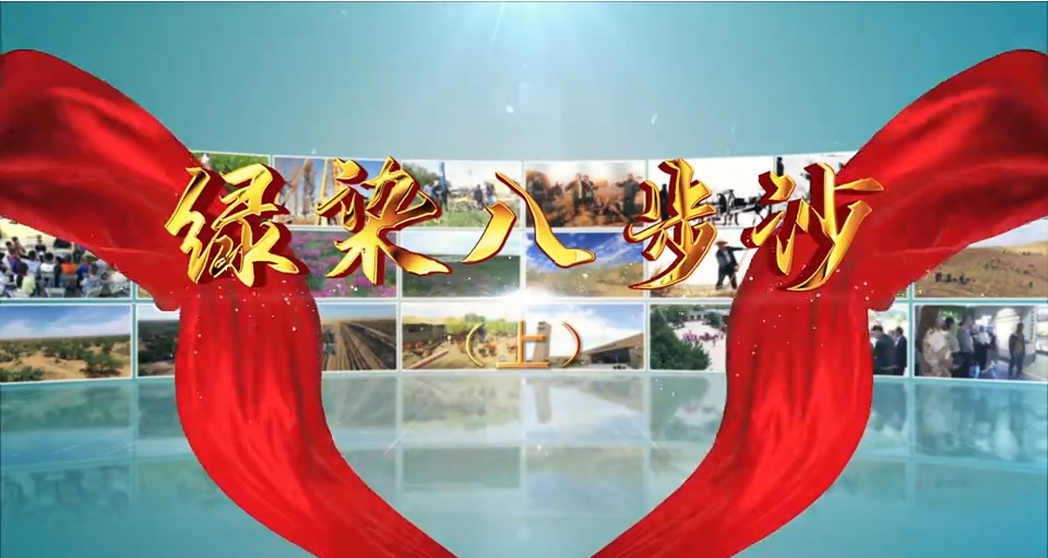 【紀錄甘肅 禮贊中國】視頻|《綠染八步沙》上集